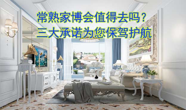 常熟家博會值得去嗎？三大承諾為您保駕護航