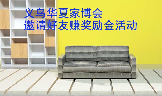 義烏華夏家博會-邀請好友賺獎勵金活動