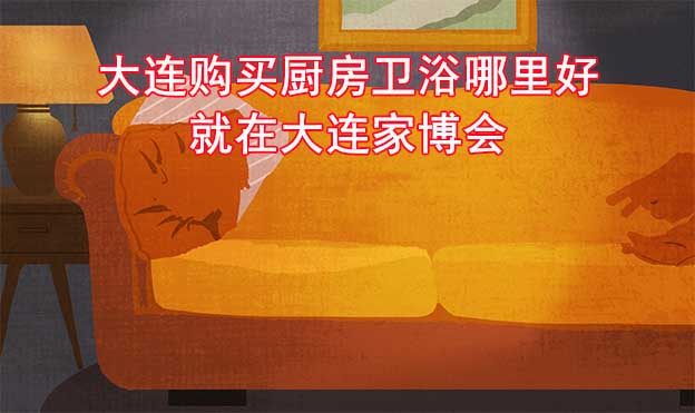 大連購買廚房衛(wèi)浴哪里好_就在大連家博會