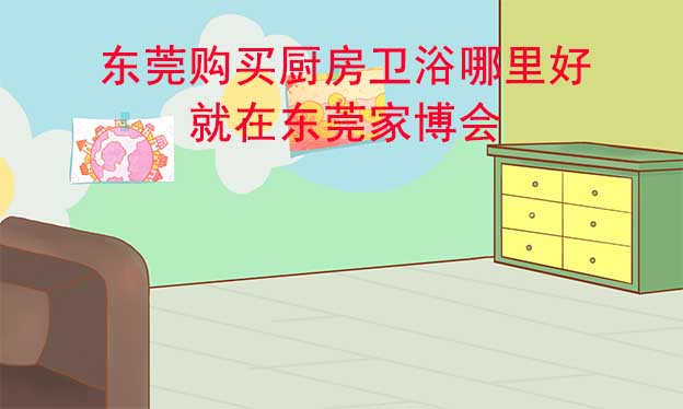 東莞購(gòu)買(mǎi)綜合建材哪里好_就在東莞家博會(huì)