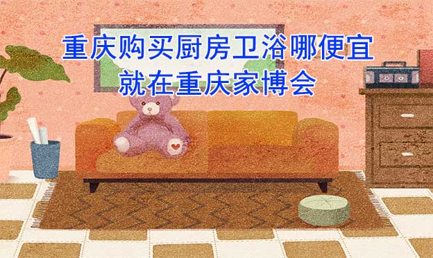重慶購買廚房衛(wèi)浴哪便宜？就在重慶家博會(huì)