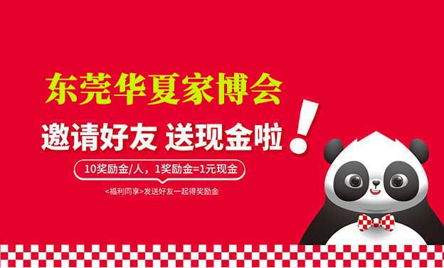 東莞華夏家博會-邀請好友賺獎(jiǎng)勵(lì)金活動(dòng)