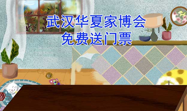 [免費(fèi)送票]武漢家博會(huì):2023.5.12-14武漢國(guó)際博覽中心