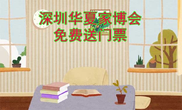 [免費(fèi)送票]深圳家博會(huì):2023.6.23-25日深圳會(huì)展中心