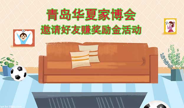青島華夏家博會(huì)-邀請(qǐng)好友賺獎(jiǎng)勵(lì)金活動(dòng)