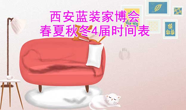 西安藍裝家博會-2023年春夏秋冬4屆時間表