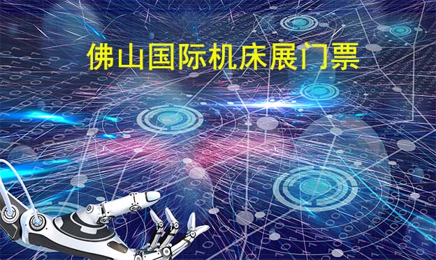 佛山機床展-免費申請佛山國際機床展[門票]