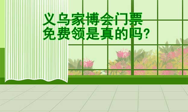 義烏家博會(huì)門票免費(fèi)領(lǐng)是真的嗎?