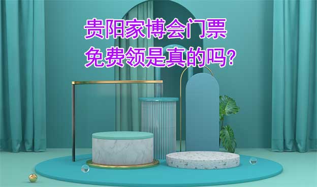 貴陽家博會(huì)門票免費(fèi)領(lǐng)是真的嗎? 