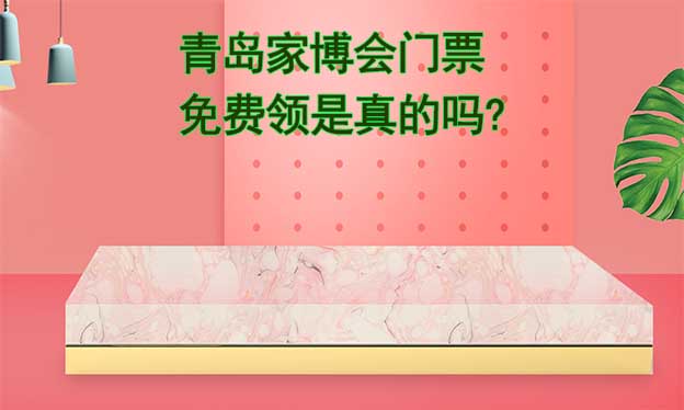 青島家博會門票免費領(lǐng)是真的嗎? 