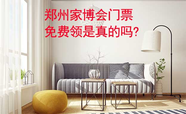 鄭州家博會門票免費(fèi)領(lǐng)是真的嗎? 