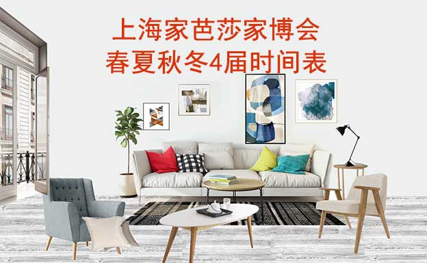 上海家芭莎家博會-2025春夏秋冬4屆時間表
