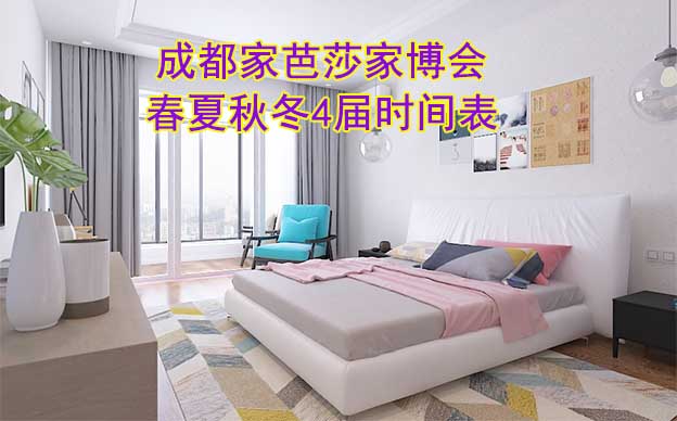 成都家芭莎家博會(huì)-2025春夏秋冬4屆時(shí)間表
