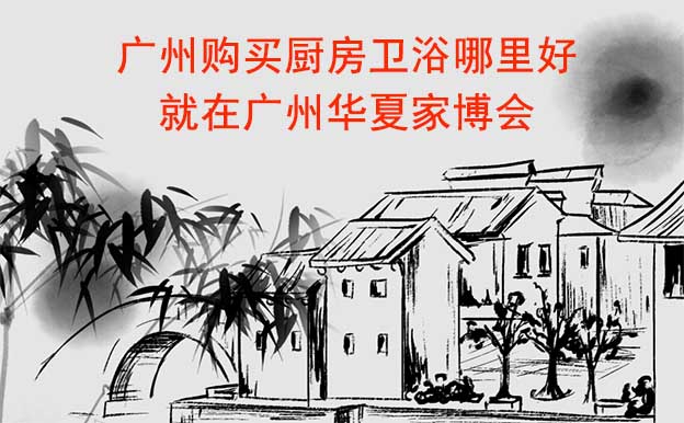 廣州購買廚房衛(wèi)浴哪里好_就在廣州家博會