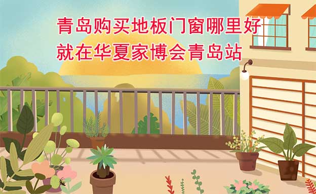 青島購(gòu)買地板門窗哪里好_就在華夏家博會(huì)青島站