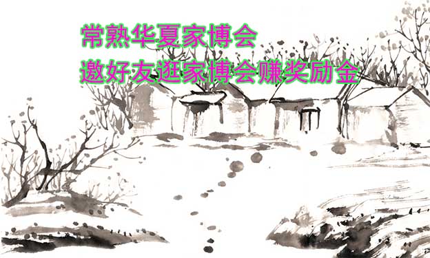 常熟華夏家博會-邀好友逛家博會賺獎勵金