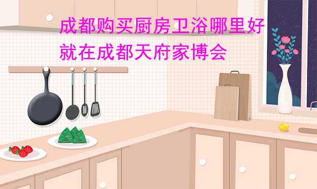 成都購買廚房衛(wèi)浴哪里好_就在成都家博會(huì)