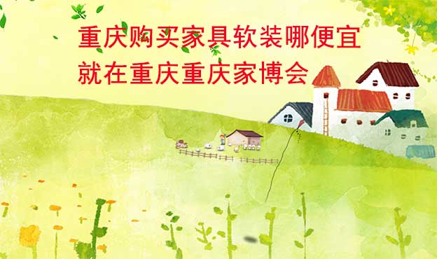 重慶購買家具軟裝哪便宜？就在重慶家博會