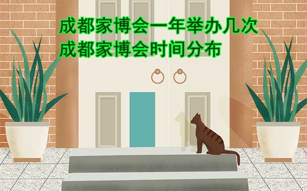 成都家博會一年舉辦幾次？成都家博會時間分布