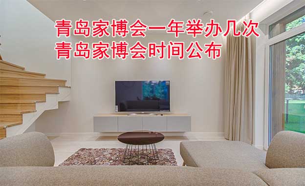 青島家博會(huì)一年舉辦幾次？青島家博會(huì)時(shí)間公布