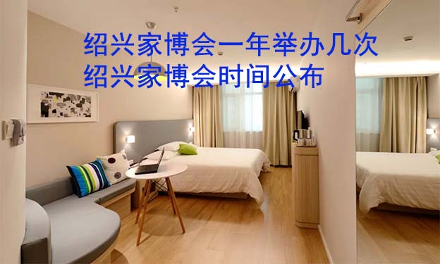 紹興家博會一年舉辦幾次？紹興家博會時間公布