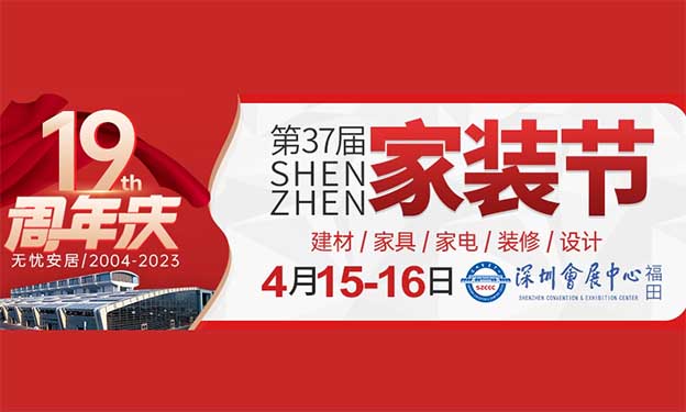 [深圳家裝節(jié)]展會時間+地點(diǎn)+門票+活動