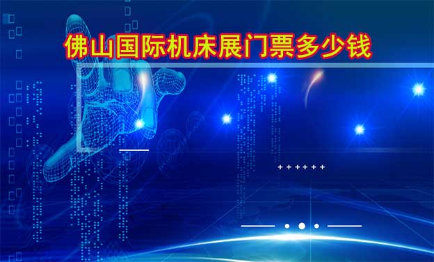 佛山國際機床展門票多少錢?