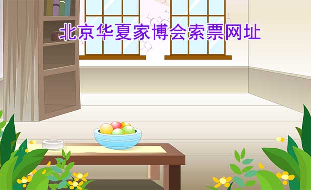 北京華夏家博會(huì)索票網(wǎng)址是什么?