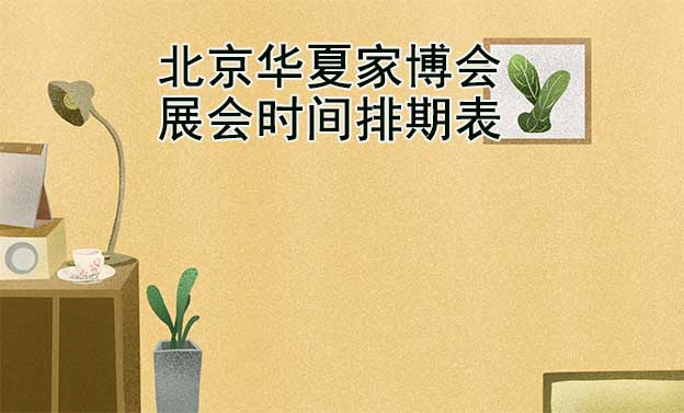 北京華夏家博會(huì)-2023年展會(huì)時(shí)間排期表|贈(zèng)票