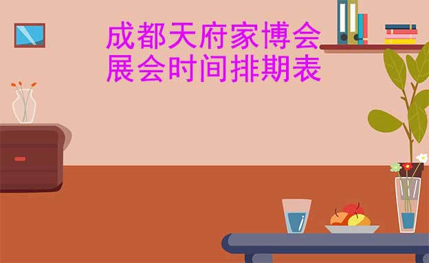 成都天府家博會-2025年展會時間排期表|贈票 成都天府家博會-2025年展會時間排期表|贈票