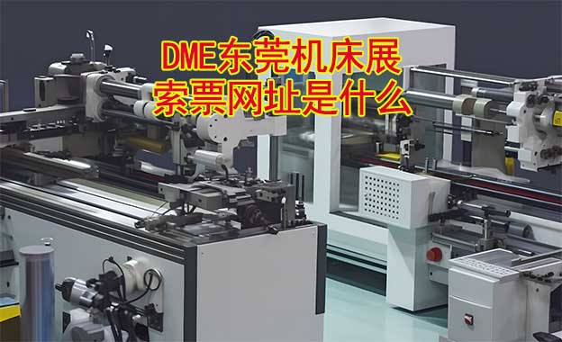 東莞機床展索票網(wǎng)址是什么?