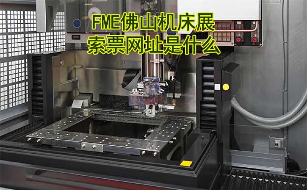 佛山機床展索票網(wǎng)址是什么?