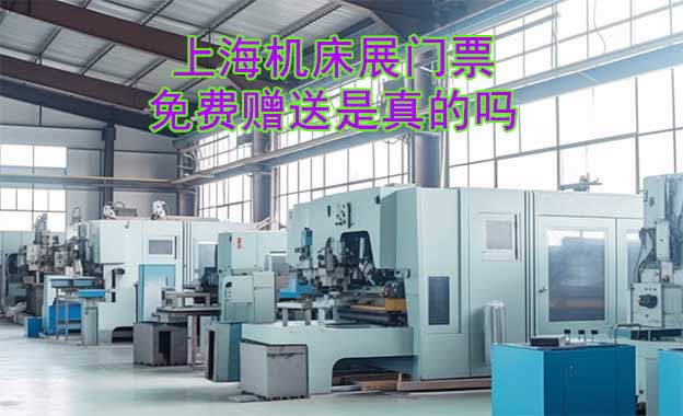 上海機床展門票免費贈送是真的嗎?