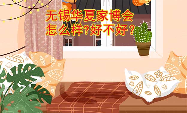 無錫華夏家博會怎么樣?好不好？