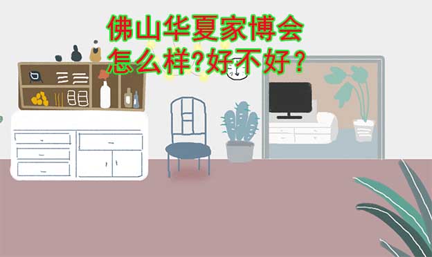 佛山華夏家博會怎么樣?好不好？