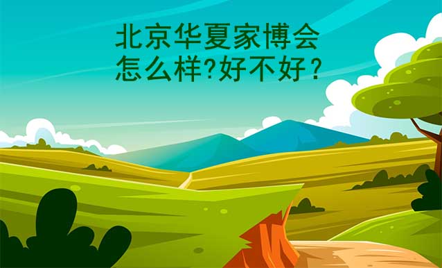 北京華夏家博會怎么樣?好不好？