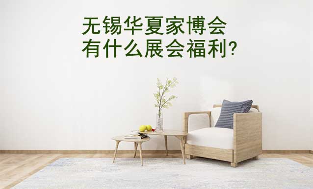 無錫家博會有什么展會福利?