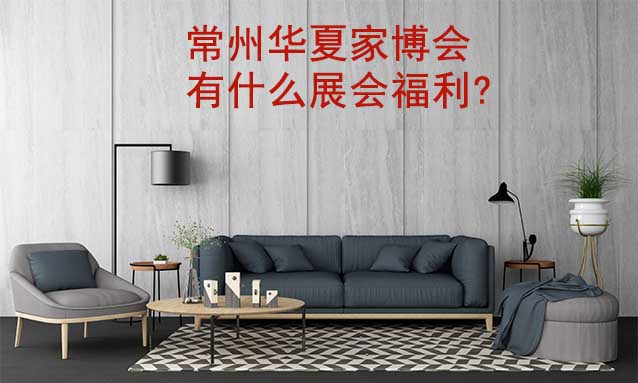 常州家博會(huì)有什么展會(huì)福利?