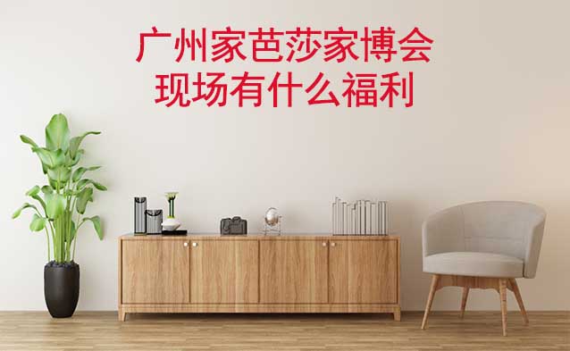廣州家芭莎家博會現(xiàn)場有什么福利?