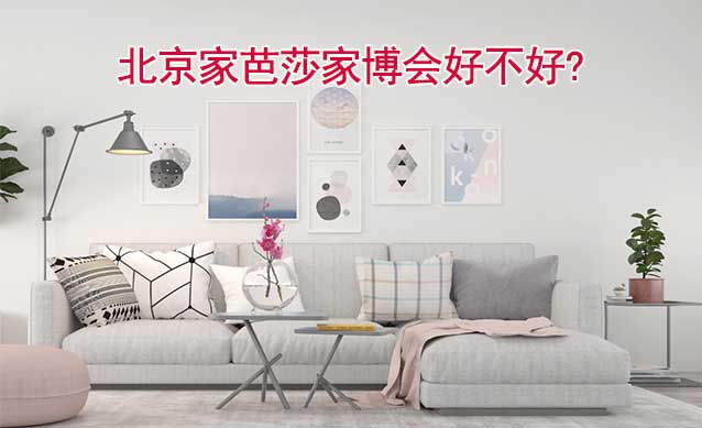 北京家芭莎家博會(huì)好不好?