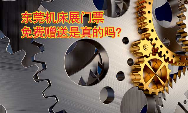 東莞機(jī)床展門票免費(fèi)贈送是真的嗎?