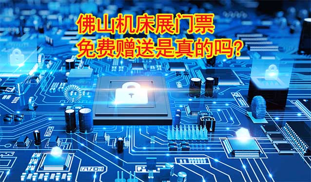 佛山機(jī)床展門票免費(fèi)贈(zèng)送是真的嗎?