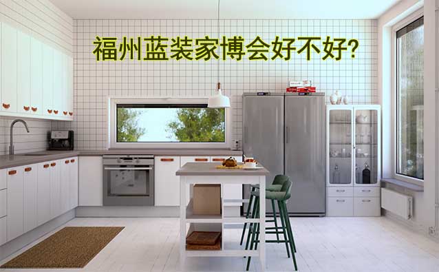 福州藍(lán)裝家博會(huì)好不好?