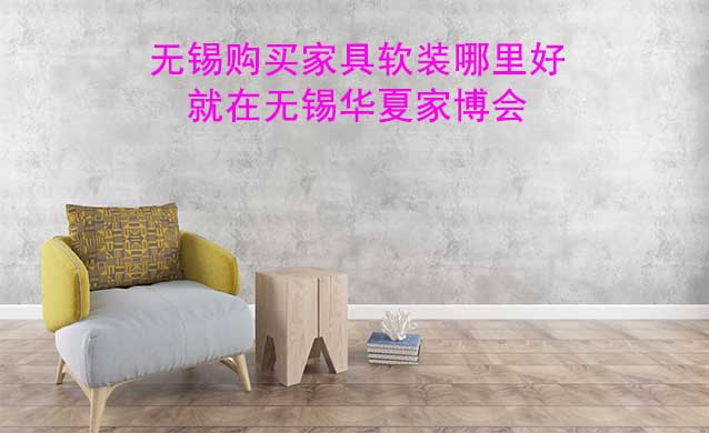 無錫購買家具軟裝哪里好_就在無錫家博會