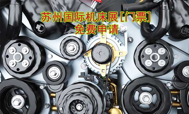 蘇州機(jī)床展-免費(fèi)申請(qǐng)?zhí)K州國際機(jī)床展[門票]