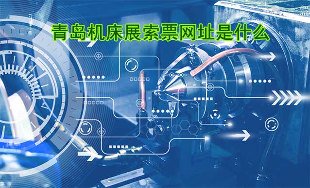 青島機床展索票網(wǎng)址是什么?