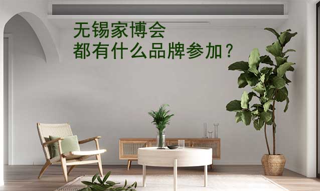 無錫家博會都有什么品牌參加？