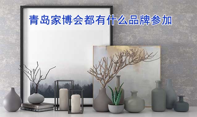 青島家博會(huì)都有什么品牌參加？