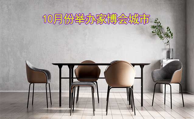 2023年10月份舉辦家博會城市都有哪些？