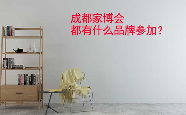 成都家博會都有什么品牌參加？